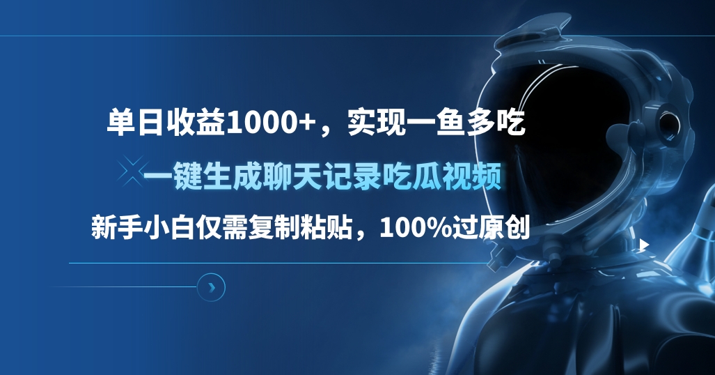 单日收益1000+，一键生成聊天记录吃瓜视频，新手小白仅需复制粘贴，100%过原创，实现一鱼多吃-阿戒项目库