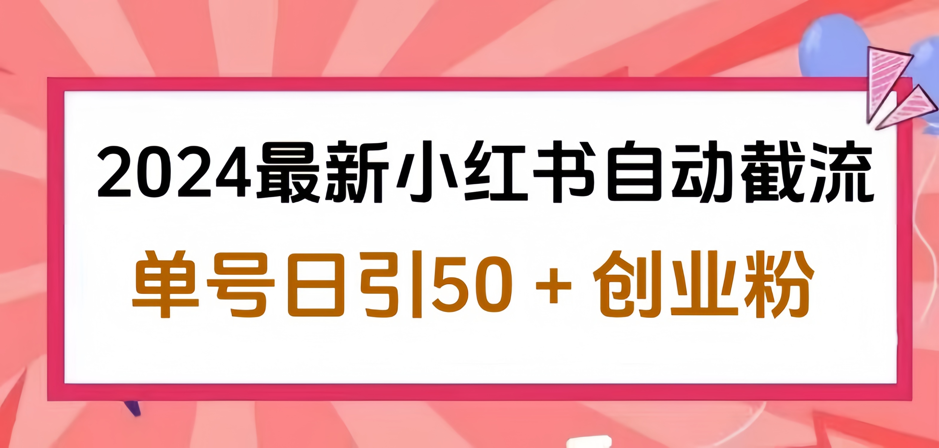 2024小红书最新自动截流，单号日引50个创业粉，简单操作不封号玩法-阿戒项目库