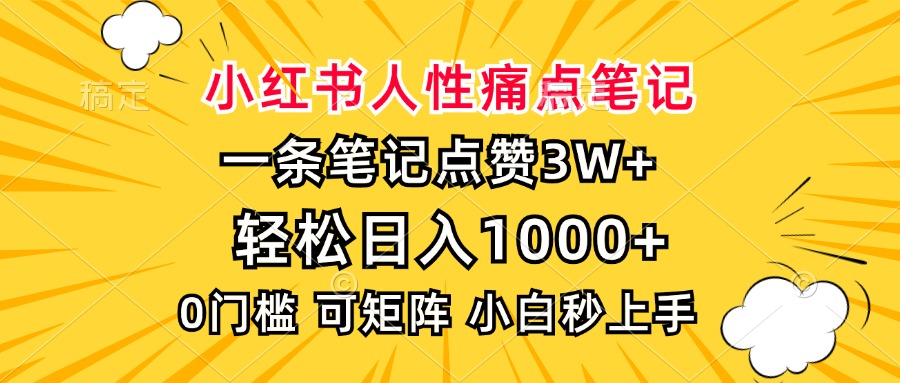 小红书人性痛点笔记，一条笔记点赞3W+，轻松日入1000+，小白秒上手-阿戒项目库