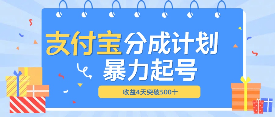 最新11月支付宝分成”暴力起号“搬运玩法-阿戒项目库