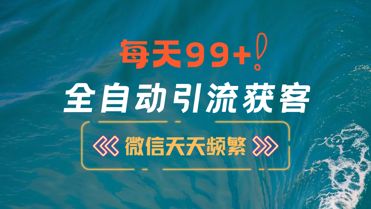 12月最新，全域全品类私域引流获客500+精准粉打法，精准客资加爆微信-阿戒项目库