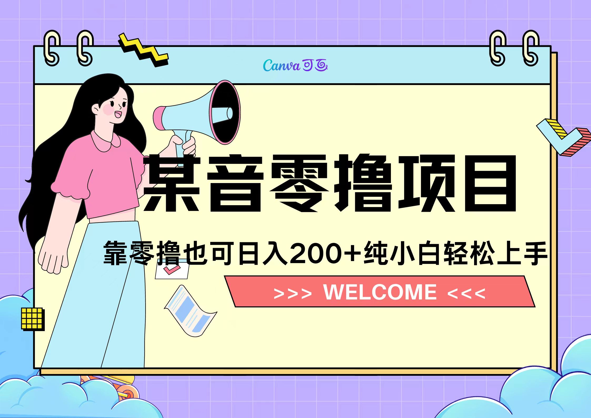 靠零撸也可日入200+，抖音小活动（附赠教程）-阿戒项目库