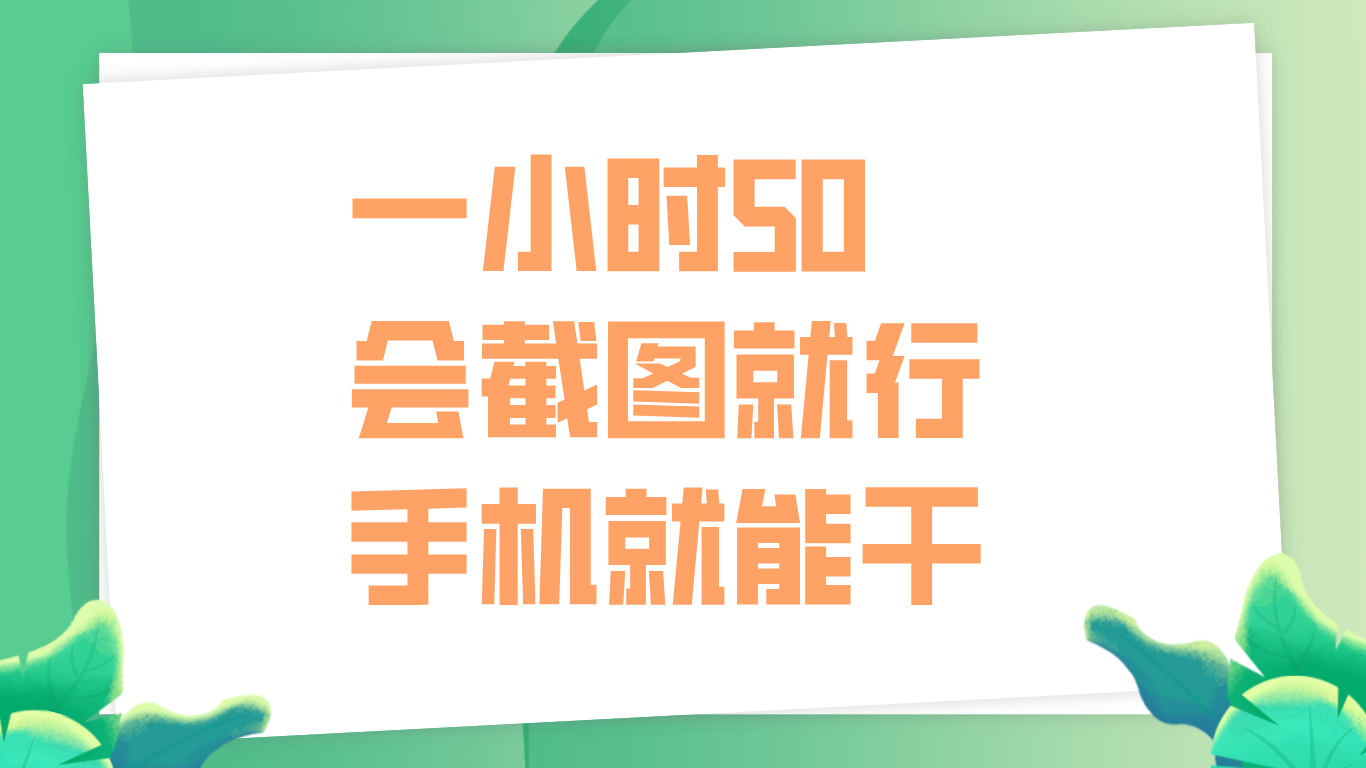 一小时50，只要会截图就行，手机就能干-阿戒项目库