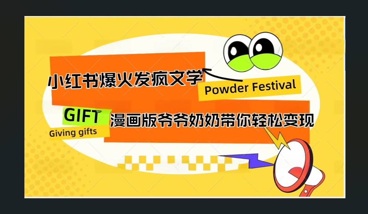 小红书发疯文学爆火的卡通版爷爷奶奶带你变现10W+-阿戒项目库