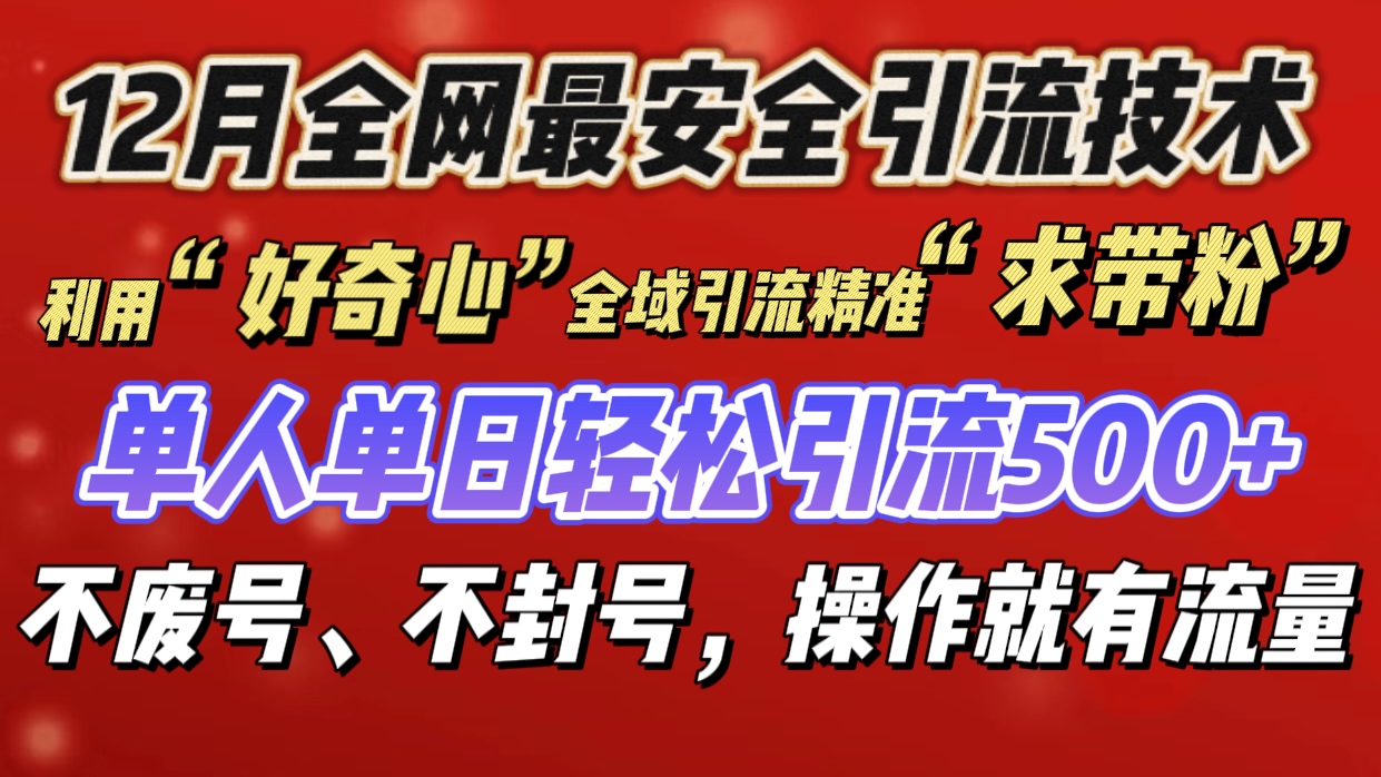 利用“好奇心”全域引流精准“求带粉”，单人单日轻松引流500+-阿戒项目库