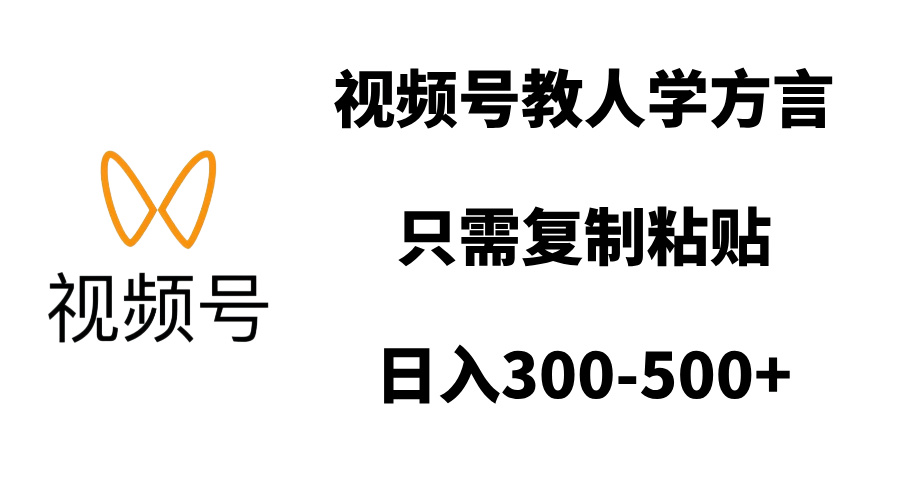 视频号教人学方言，只需复制粘贴，日入300-500+-阿戒项目库