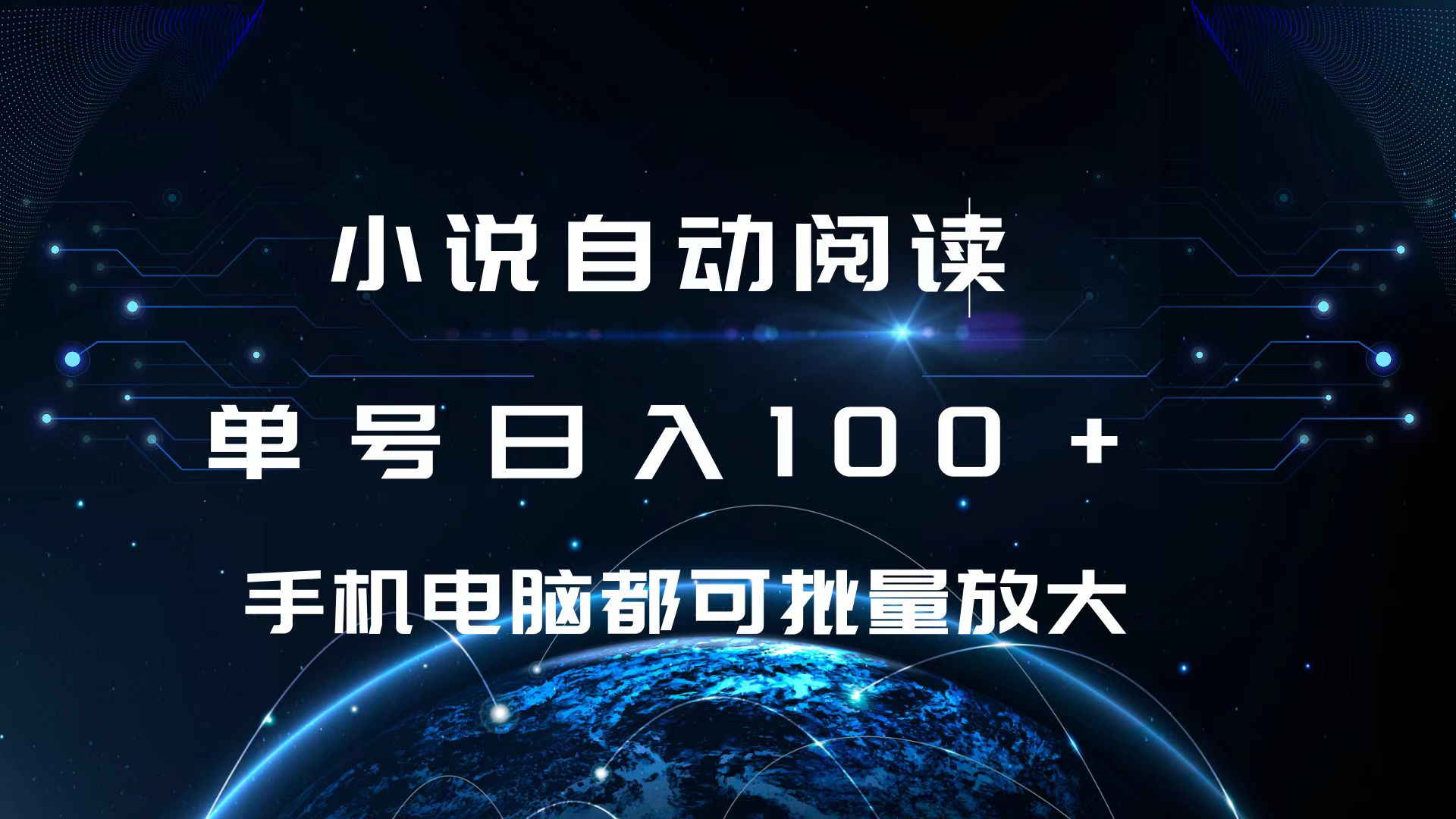 小说自动阅读 单号日入100+ 手机电脑都可 批量放大操作-阿戒项目库