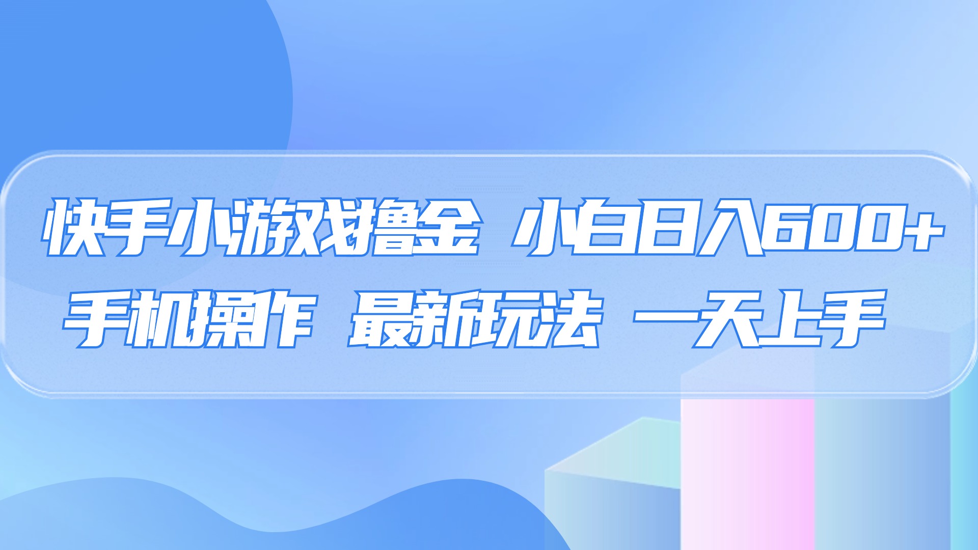 快手小游戏撸金，有手就行，0资金0门槛，小白日入500+-阿戒项目库