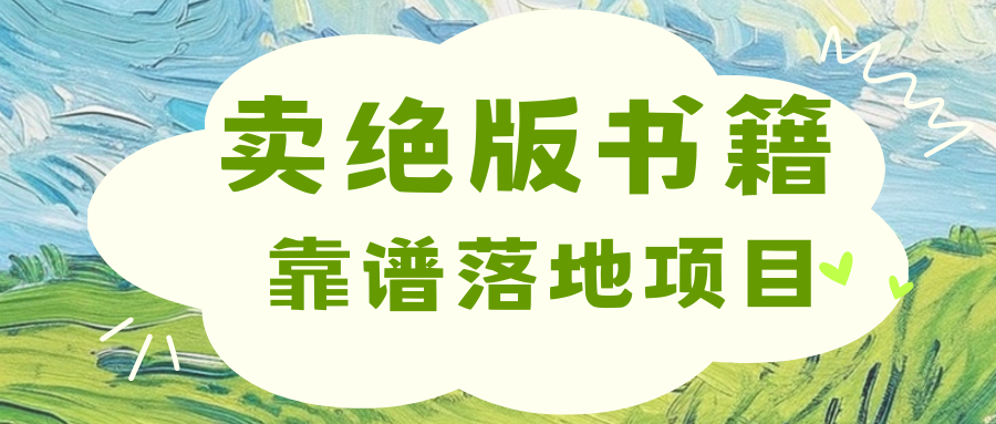 靠卖绝版书电子版赚米，日入2000+-阿戒项目库