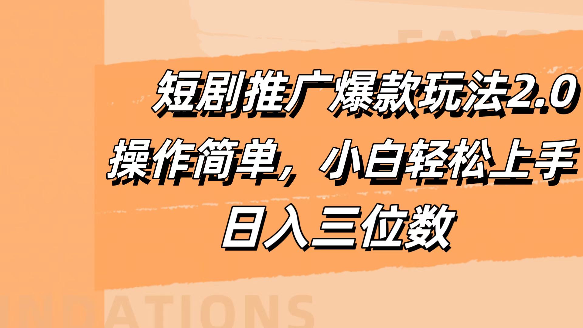 短剧推广爆款玩法2.0，操作简单，小白轻松上手，日入三位数-阿戒项目库