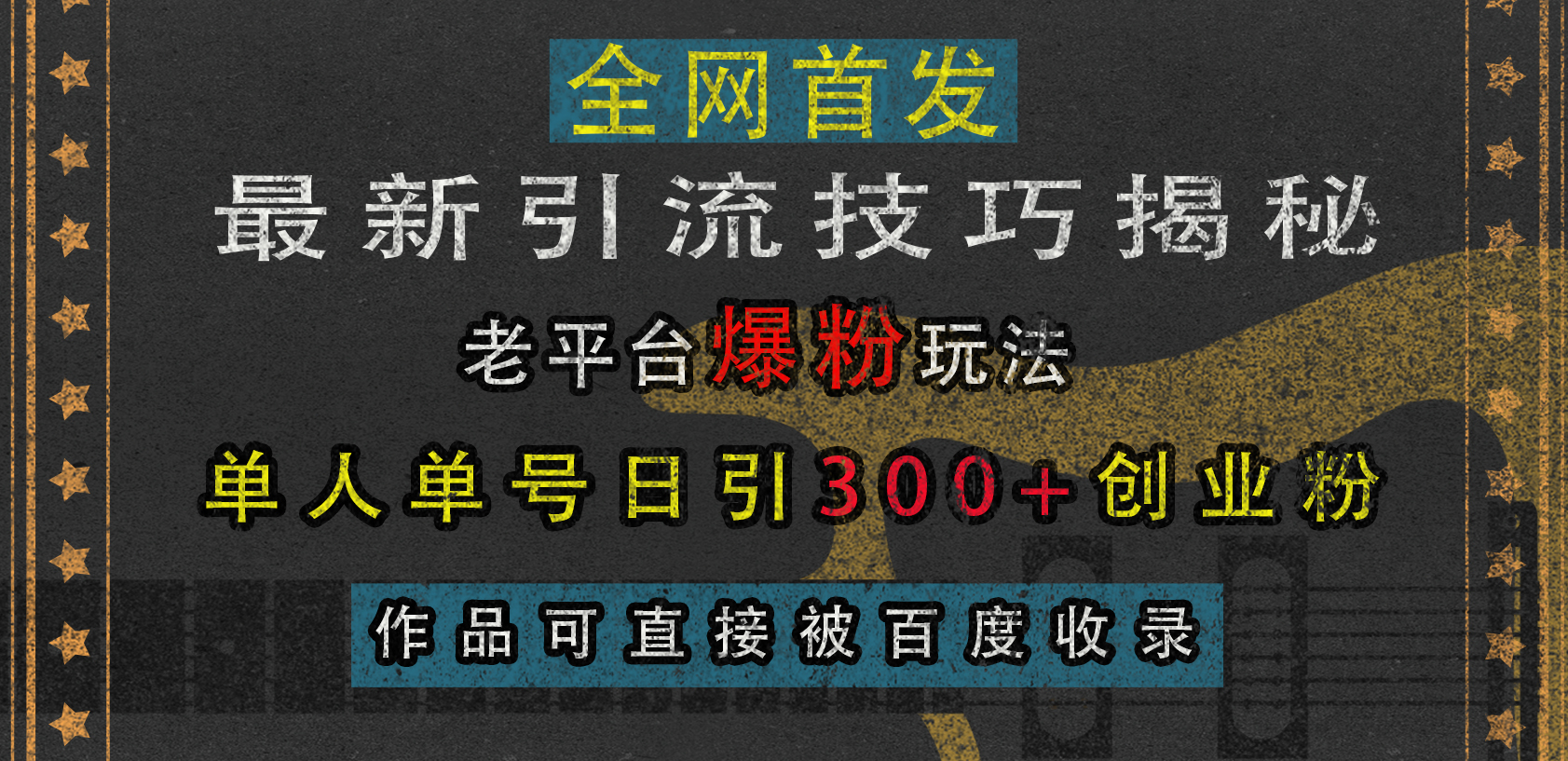 最新引流技巧揭秘，老平台爆粉玩法，单人单号日引300+创业粉，作品可直接被百度收录-阿戒项目库