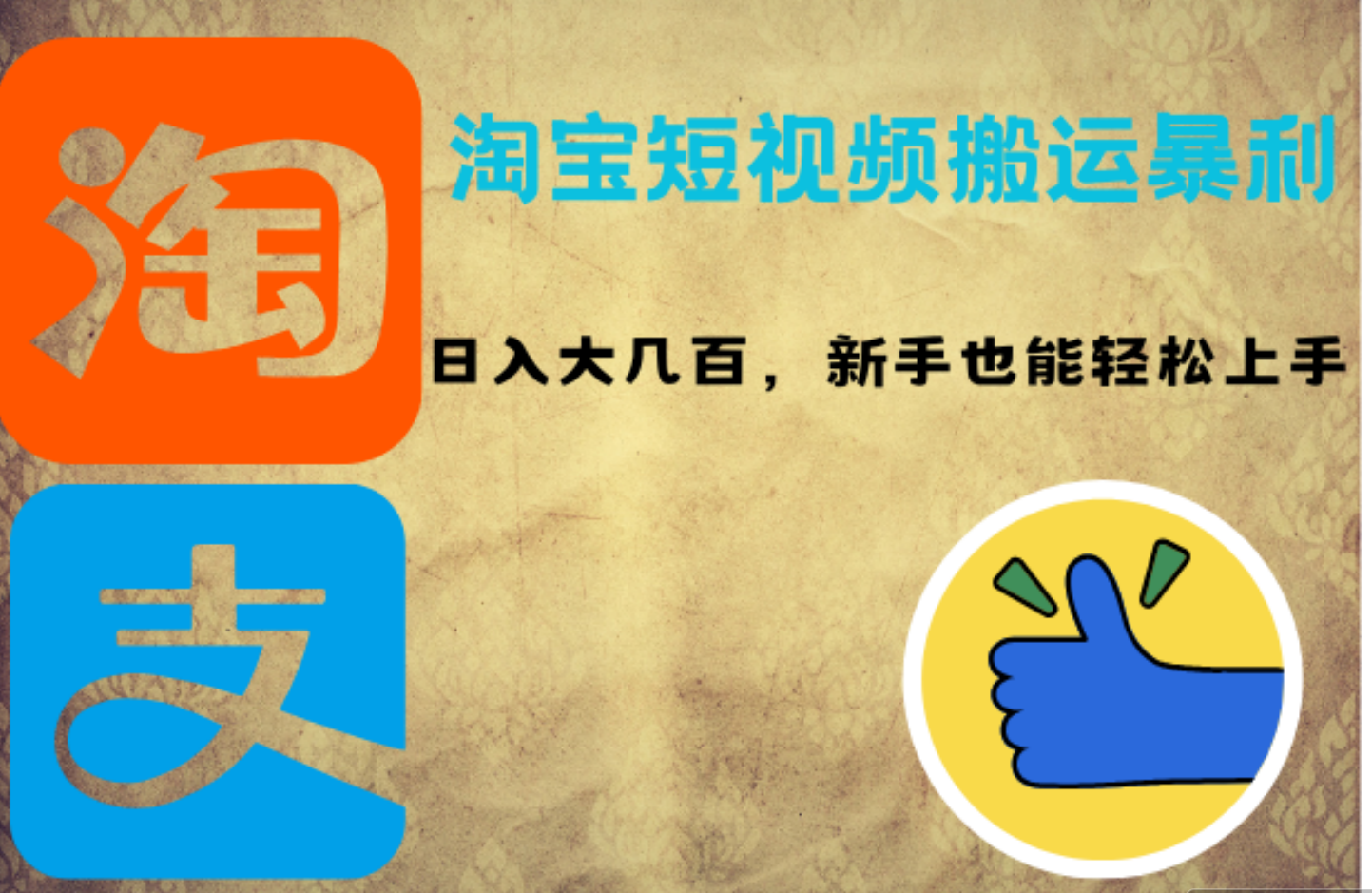 淘宝短视频搬运暴利攻略：日入大几百，新手也能轻松上手-阿戒项目库