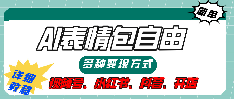 【揭秘】表情包自由，多种方式变现，暴富就靠这一波，附提示词，速来，(附详细操作步骤）-阿戒项目库