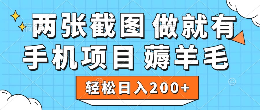 薅羊毛 手机项目 做就有 两张截图 轻松日入200+-阿戒项目库