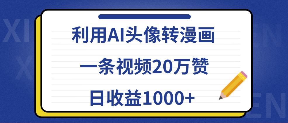 利用AI头像转漫画，一条视频20万赞，日收益1000+-阿戒项目库