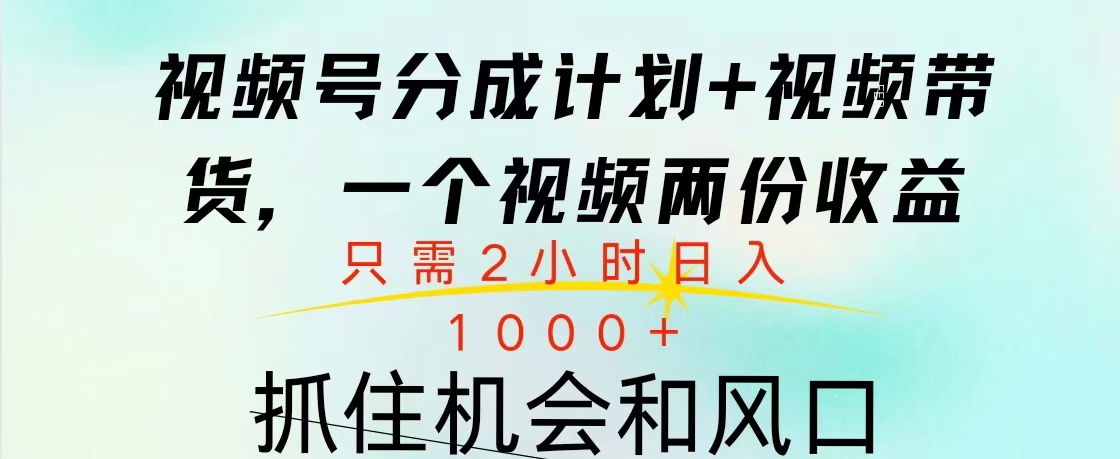 视频号橱窗带货， 10分钟一个视频， 2份收益，日入1000+-阿戒项目库