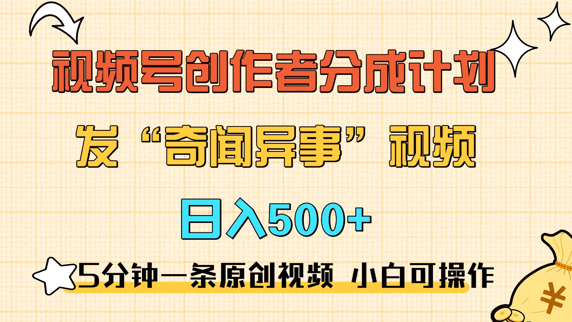 5分钟一条原创奇闻异事视频 撸视频号分成，小白也能日入500+-阿戒项目库