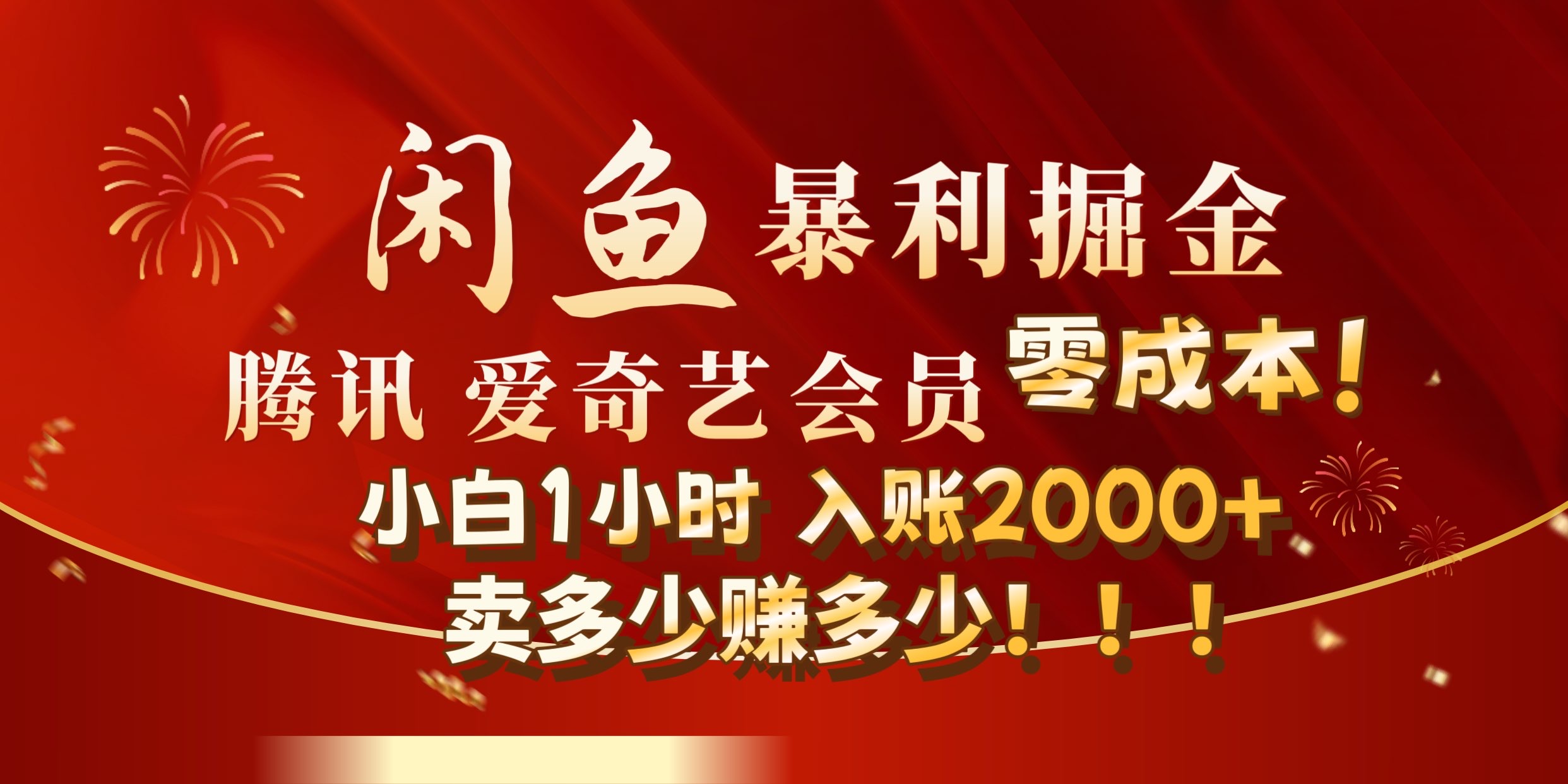 闲鱼全新暴力掘金玩法，官方正品影视会员无成本渠道!小自1小时保底收入2000+-阿戒项目库