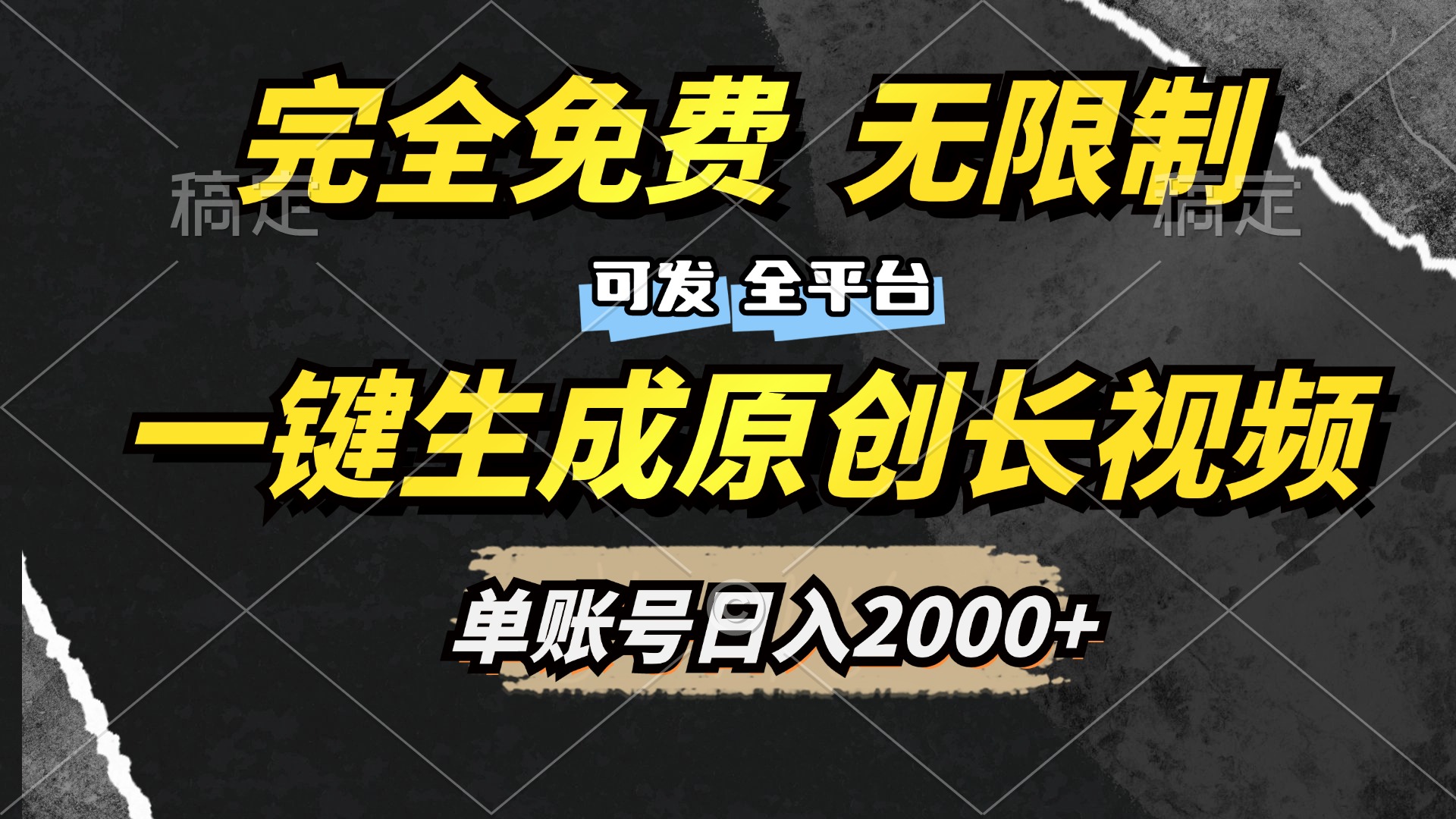 一键生成原创长视频，免费无限制，可发全平台，单账号日入2000+-阿戒项目库