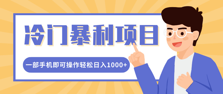 冷门暴利项目，小红书卖控笔训练纸，一部手机即可操作轻松日入1000+-阿戒项目库