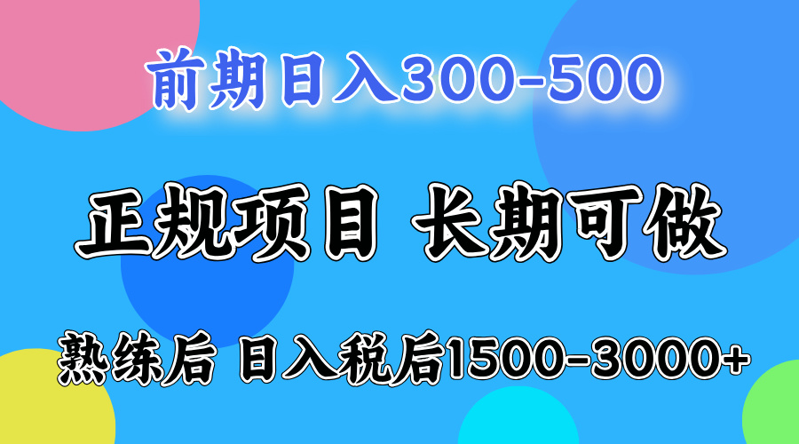 前期做一天收益300-500左右.熟练后日入收益1500-3000比较好上手-阿戒项目库