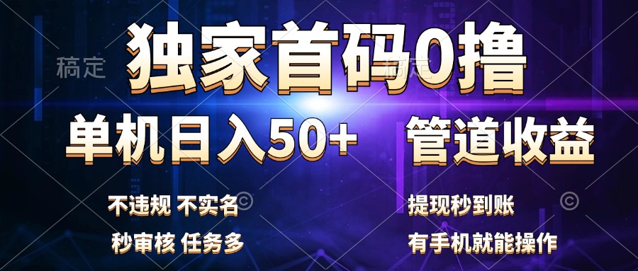 独家首码0撸，单机日入50+，秒提现到账，可批量操作-阿戒项目库