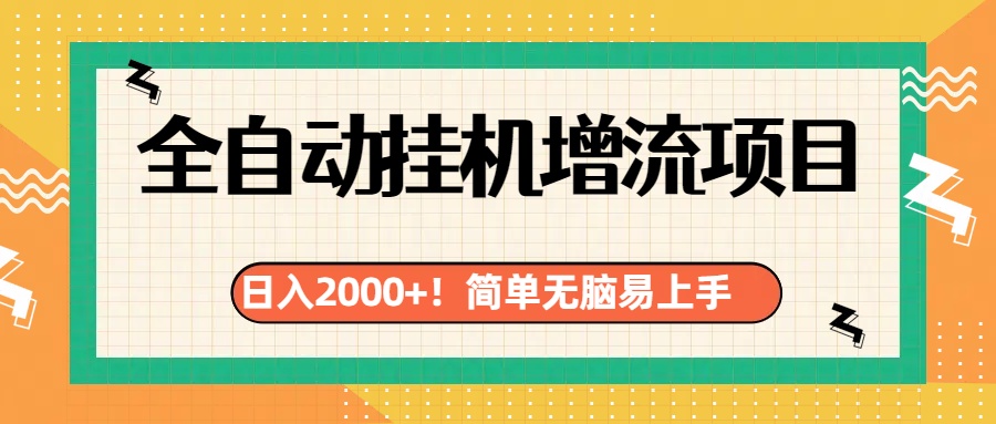 有电脑或者手机就行，全自动挂机风口项目-阿戒项目库