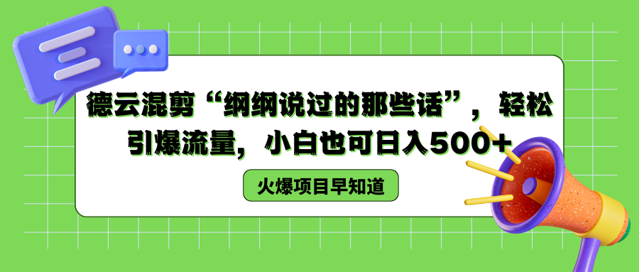 德云混剪“纲纲说过的那些话”，轻松引爆流量，小白也可以日入500+-阿戒项目库