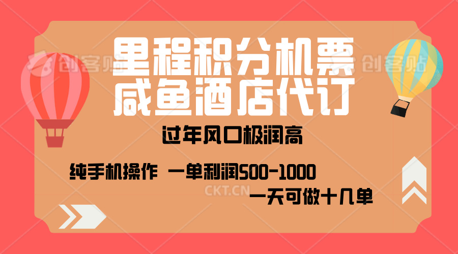 出行高峰来袭，里程积分/酒店代订，高爆发期，一单300+—2000+，月入过万不是梦！-阿戒项目库