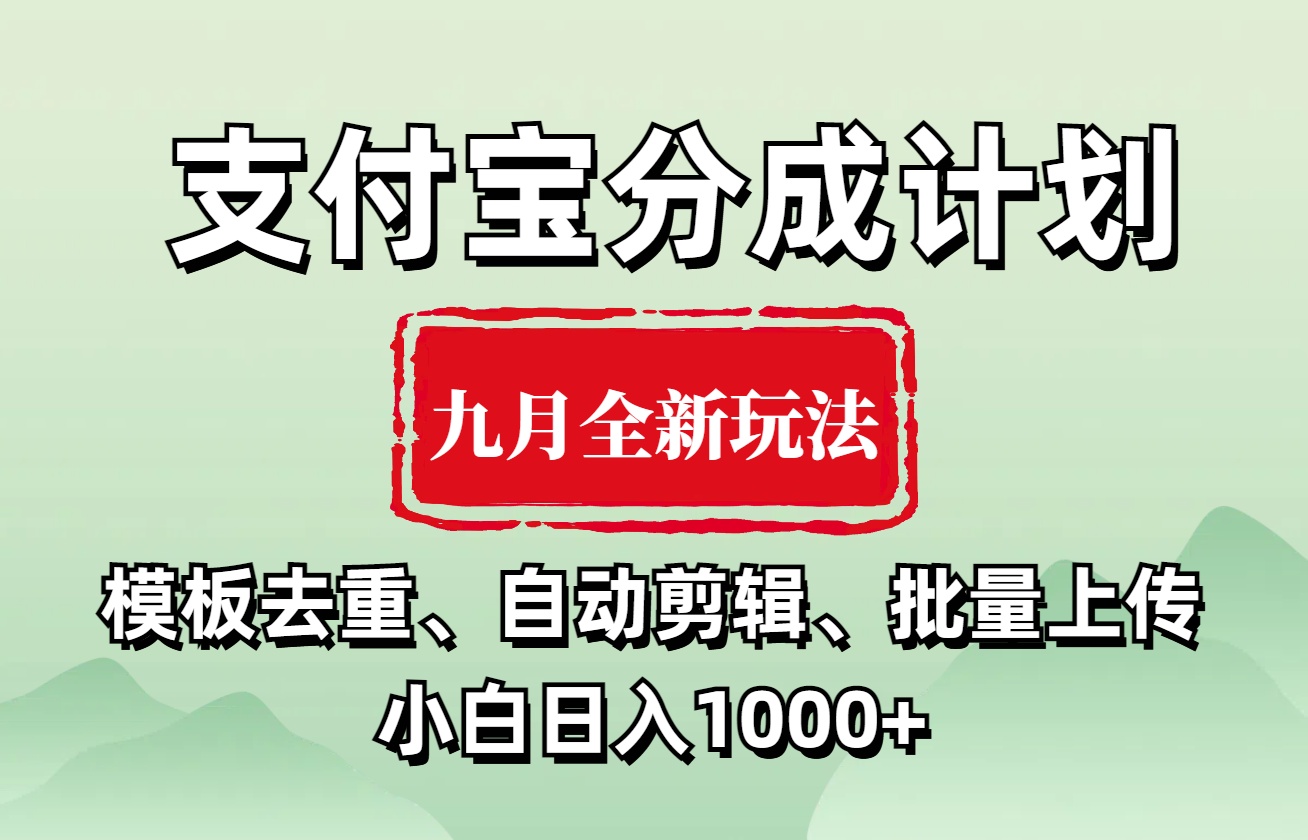 支付宝分成计划 九月全新玩法，模板去重、自动剪辑、批量上传小白无脑日入1000+-阿戒项目库