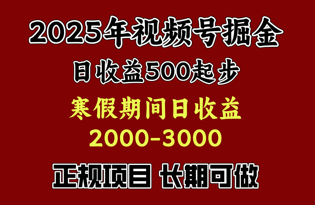 最新视频号项目，单账号日收益500起步，寒假期间日收益2000-3000左右，-阿戒项目库