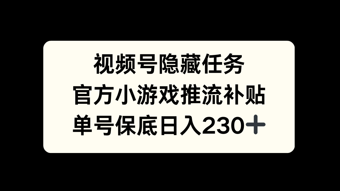 视频号冷门任务，特定小游戏，日入50+小白可做-阿戒项目库