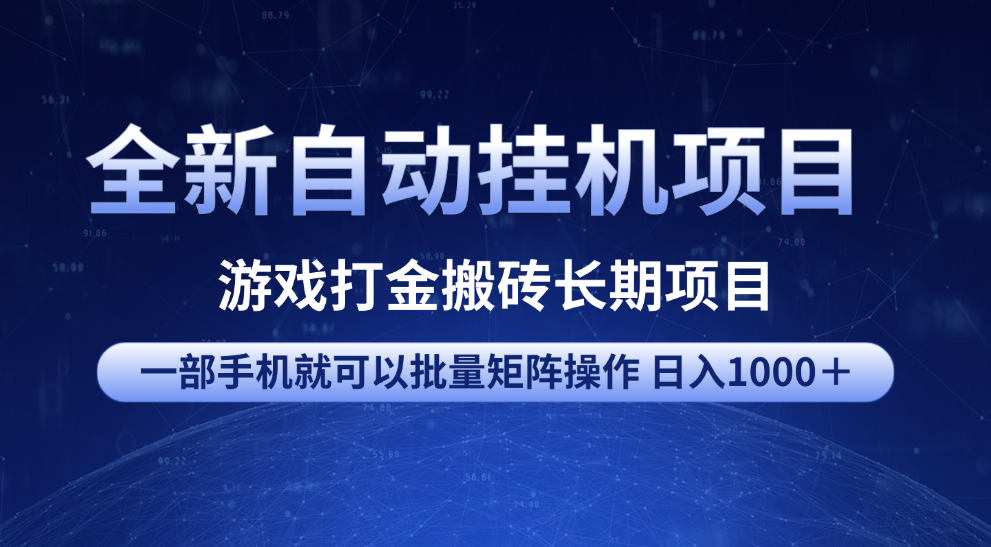 全新自动挂机项目 游戏打金搬砖长期项目 一部手机也可批量矩阵操作 单日收入1000＋ 全部教程-阿戒项目库