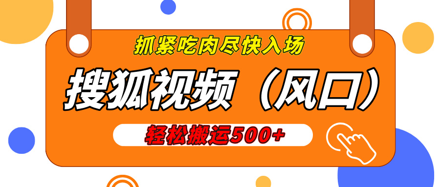 搜狐视频，新风口，1天200-500收益，抓紧吃肉！-阿戒项目库