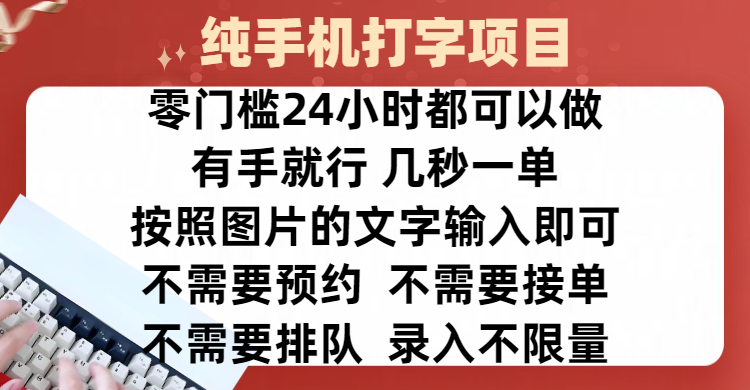 全新的赚钱方式，纯手机打字录入项目，按照图片的字输入即可 ，零门槛24小时都可以做，不需要预约 、不需要接单、不需要排队 、项目不限量，操作简单方便，收入方面也是无上限-阿戒项目库