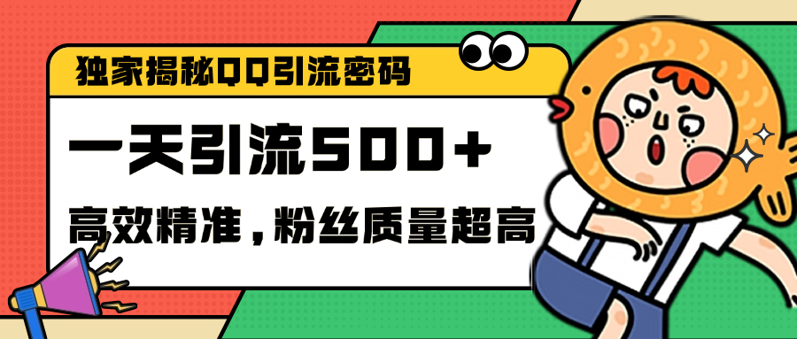 独家解密QQ里的引流密码，高效精准，实测单日加500+创业粉-阿戒项目库