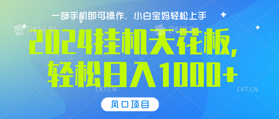 2024挂机天花板，轻松日入1000+，一部手机可操作，风口项目，可放大矩阵-阿戒项目库