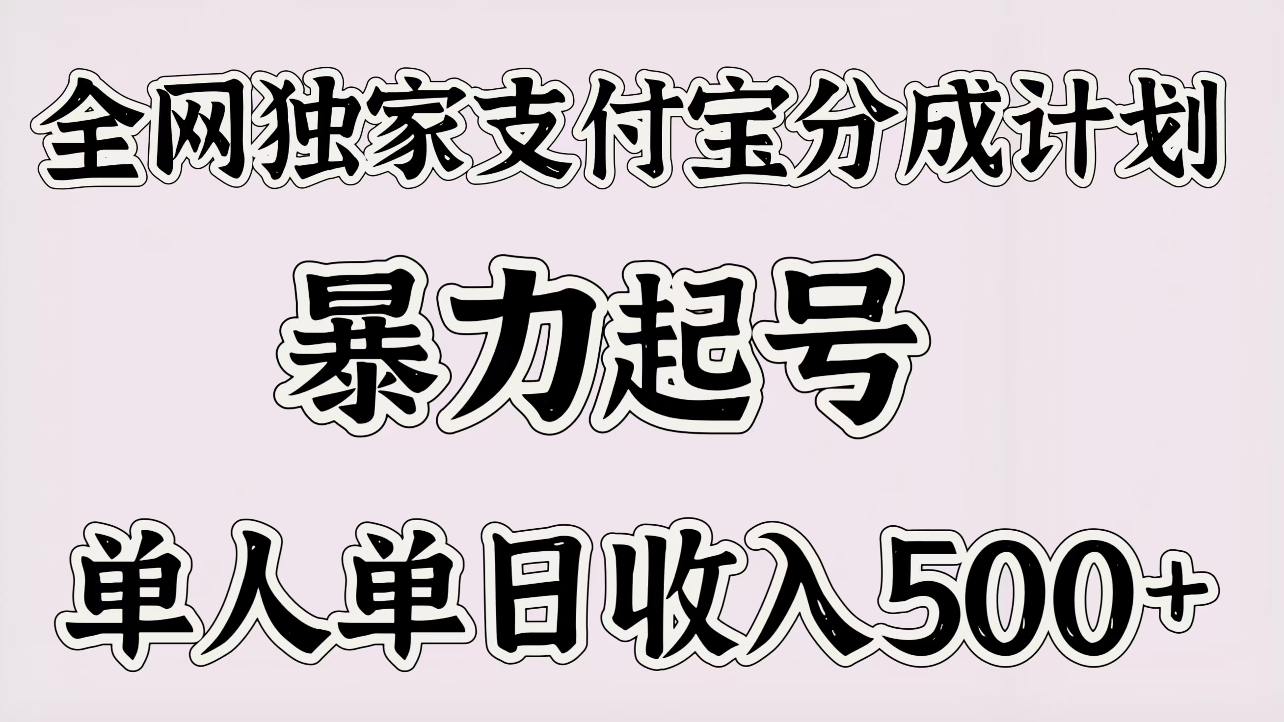 全网独家支付宝分成计划，暴力起号，单人单日收入500＋-阿戒项目库