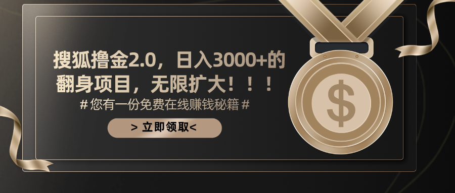 搜狐撸金2.0，日入3000+，可无限扩大的翻身项目。-阿戒项目库