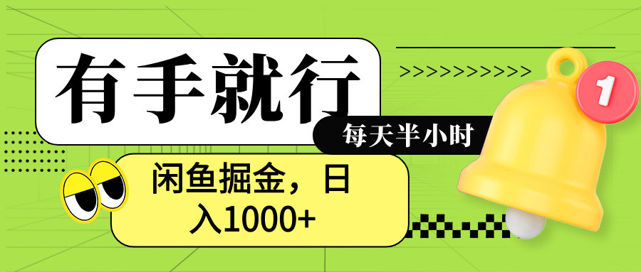 闲鱼卖拼多多助力项目，蓝海项目新手也能日入1000+-阿戒项目库