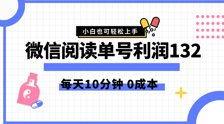 最新微信阅读玩法，每天5-10分钟，单号纯利润132，简单0成本，小白轻松上手-阿戒项目库