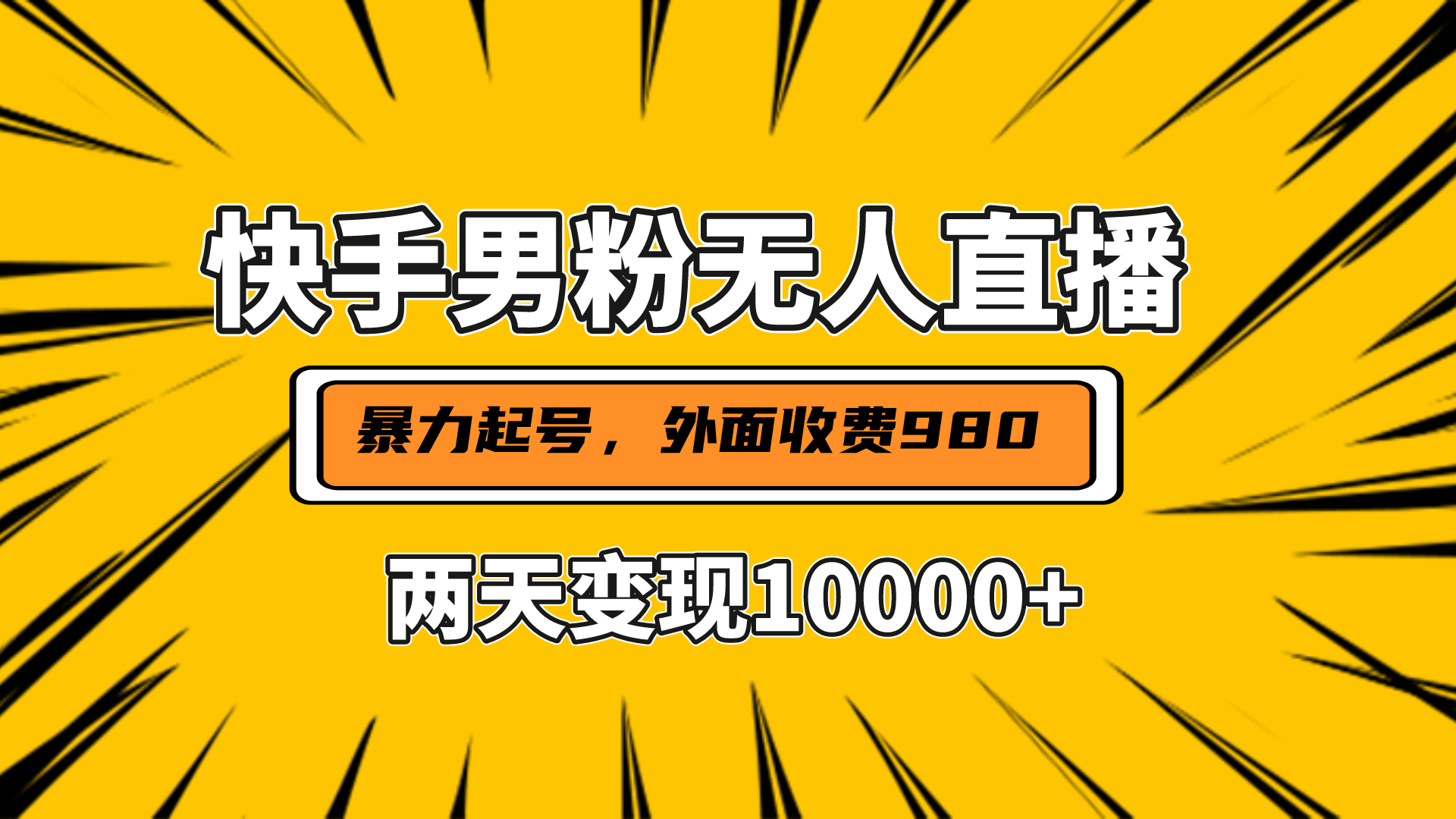 直播挂着两天躺赚1w+，小白也能轻松上手，外面收费980的项目-阿戒项目库