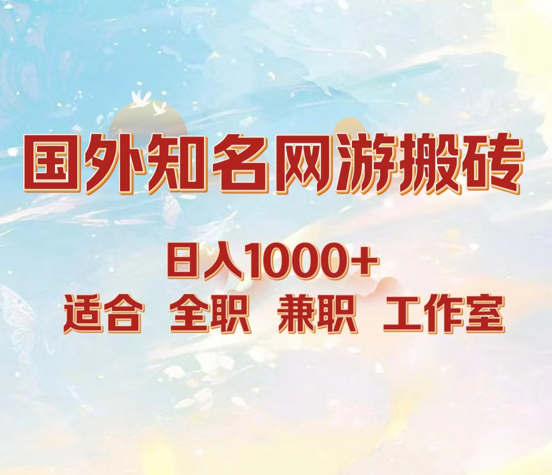 国外知名网游搬砖，日入1000+ 适合工作室和副业-阿戒项目库