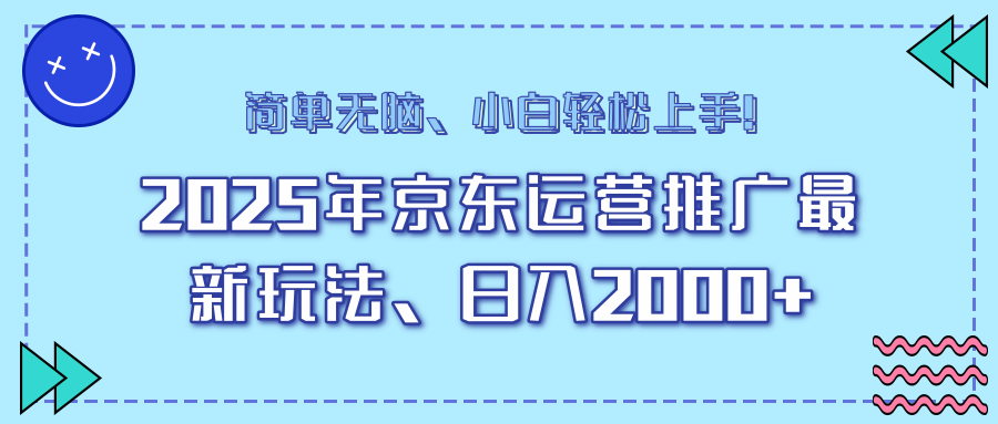 AI京东运营推广最新玩法，日入2000+，小白轻松上手！-阿戒项目库