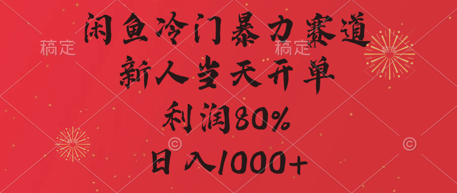 闲鱼冷门暴力赛道，拼多多砍一刀商城，利润80%，日入1000+-阿戒项目库