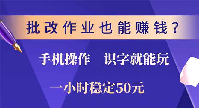 批改作业也能赚钱？0门槛手机项目，识字就能玩！一小时稳定50元！-阿戒项目库