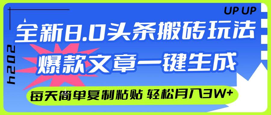 AI头条搬砖，爆款文章一键生成，每天复制粘贴10分钟，轻松月入3w+-阿戒项目库