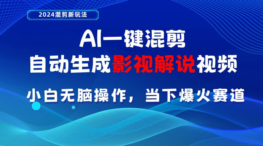 AI一键混剪，自动生成影视解说视频 小白无脑操作，当下各个平台的爆火赛道-阿戒项目库