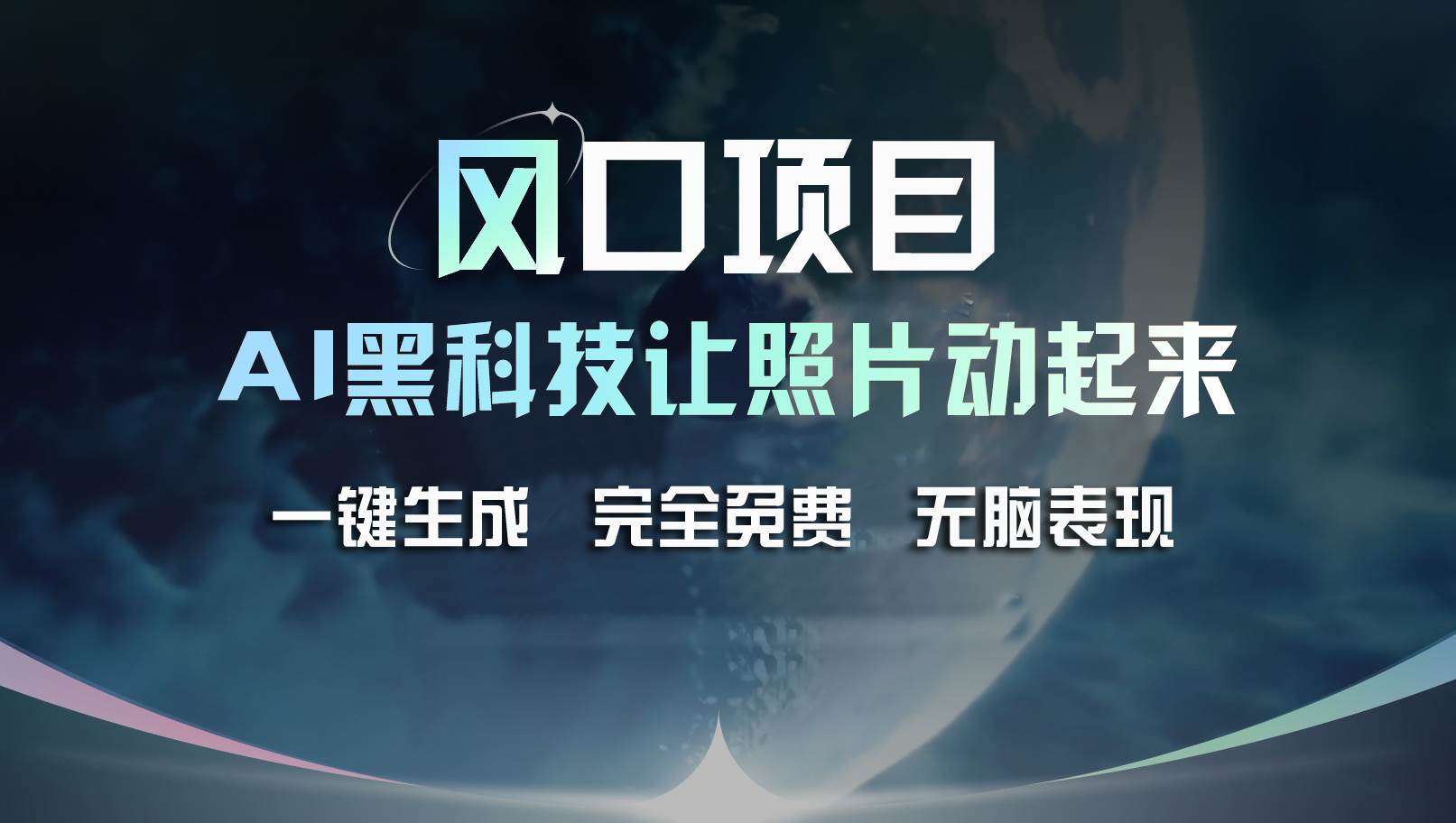 风口项目，AI 黑科技让老照片复活！一键生成完全免费！接单接到手抽筋…-阿戒项目库