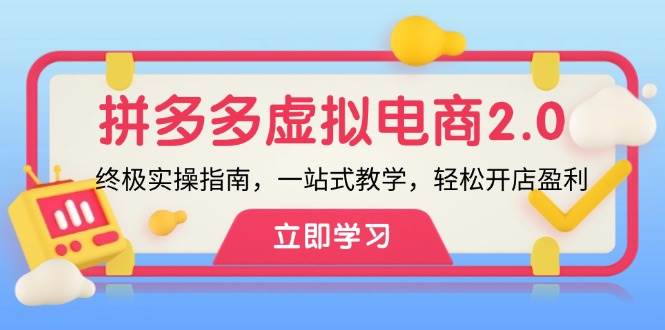 拼多多 虚拟项目-2.0：终极实操指南，一站式教学，轻松开店盈利-阿戒项目库